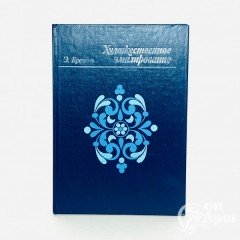 Бреполь Э. Художественное эмалирование